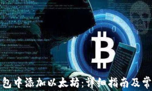 
如何在TP钱包中添加以太坊：详细指南及常见问题解答
