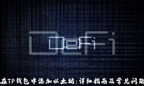 
如何在TP钱包中添加以太坊：详细指南及常见问题解答