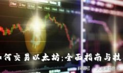 如何交易以太坊：全面指