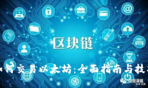 如何交易以太坊：全面指南与技巧