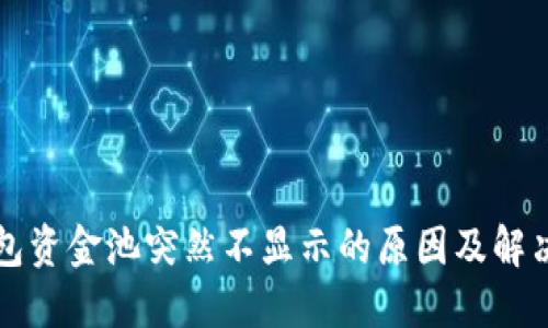 TP钱包资金池突然不显示的原因及解决方法