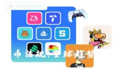 新加密货币法规：全球趋