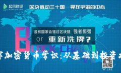 数字加密货币常识：从基