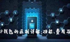 Topay钱包与TP钱包的区别详