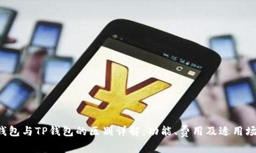 Topay钱包与TP钱包的区别详解：功能、费用及适用场景比较