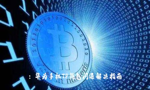 : 华为手机TP钱包闪退解决指南
