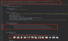 : 华为手机TP钱包闪退解决