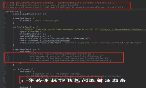 : 华为手机TP钱包闪退解决指南
