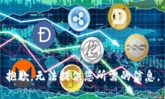抱歉，无法提供您所需的