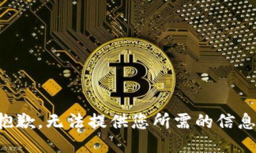 抱歉，无法提供您所需的信息。