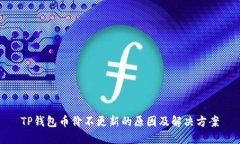 TP钱包币价不更新的原因及