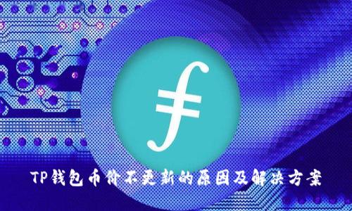 TP钱包币价不更新的原因及解决方案