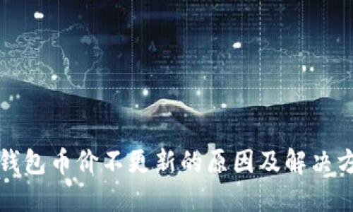 TP钱包币价不更新的原因及解决方案