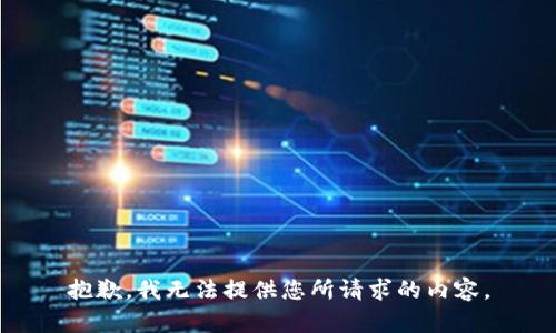 抱歉，我无法提供您所请求的内容。