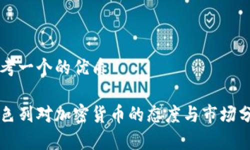 思考一个的优质

以色列对加密货币的态度与市场分析