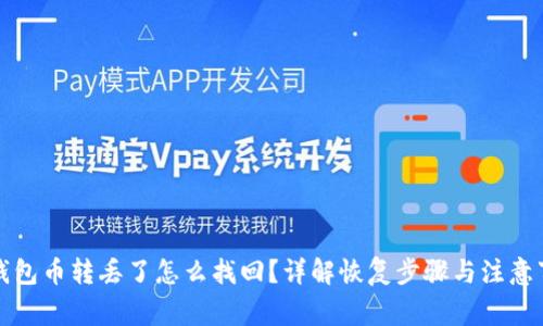 TP钱包币转丢了怎么找回？详解恢复步骤与注意事项