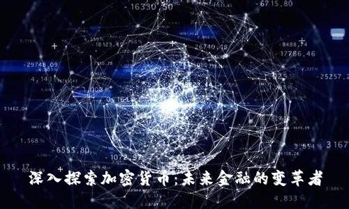 深入探索加密货币：未来金融的变革者