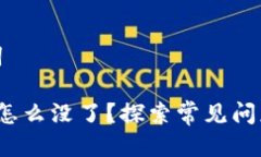思考与关键词t p钱包的钱