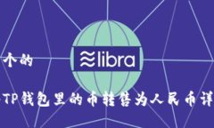 思考一个的如何将TP钱包里