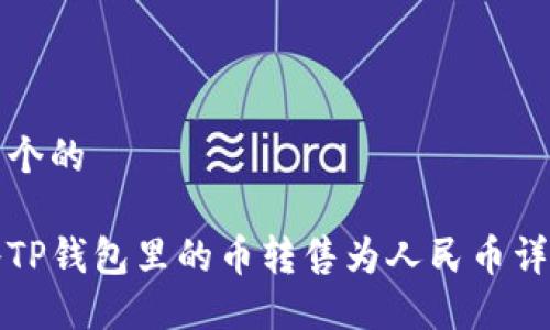 思考一个的

如何将TP钱包里的币转售为人民币详细指南