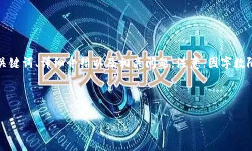 为了更好地帮助你，我将为你提供一个结构化的内容草案，包含的、关键词、详细介绍以及相关问题。注意，因字数限制，以下内容将是一个简要的模板，具体内容可根据需求进行扩充。

: 

如何找回丢失的TP钱包？地址找回的可能性分析