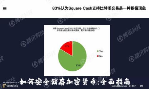   
如何安全储存加密货币：全面指南