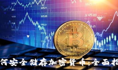   
如何安全储存加密货币：全面指南