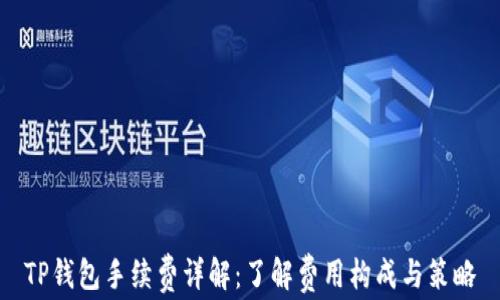 
TP钱包手续费详解：了解费用构成与策略