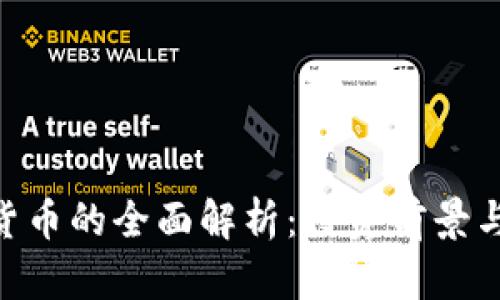 ACH加密货币的全面解析：投资前景与市场动态
