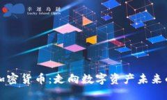 币欧加密货币：走向数字