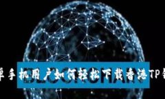  安卓手机用户如何轻松下