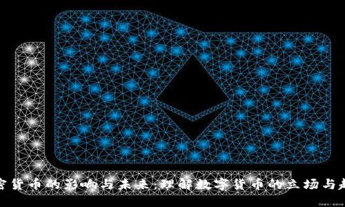加密货币的影响与未来：理解数字货币的立场与趋势