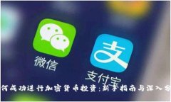 如何成功进行加密货币投