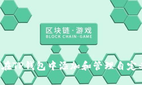 如何在TP钱包中显示自定义代币：详细指南

TP钱包, 自定义代币, 代币显示, 区块链钱包/guanjianci


随着区块链技术的不断发展，越来越多的用户开始使用加密货币钱包来管理自己的数字资产。而TP钱包作为一款功能丰富的多链钱包，支持各种主流和自定义代币，成为了许多用户的选择。然而，很多新手用户在使用TP钱包时对自定义代币的显示位置并不清楚。本文将详细介绍如何在TP钱包中显示自定义代币，确保用户能够顺利地管理和查看他们的数字资产。


一、TP钱包简介

TP钱包是一款多链数字资产钱包，支持以太坊（Ethereum）、波场（Tron）、EOS及其他众多公链的代币。它不仅提供了安全的存储环境，还支持快速交易和资产管理。用户可以通过TP钱包轻松地发送和接收加密货币，查看资产余额，并进行链上操作。


TP钱包的界面友好，使得用户即使没有太多区块链知识，也能够轻松上手。此外，TP钱包还支持自定义代币的添加和管理。这对于那些希望投资新兴代币或进行多样化投资的用户来说，十分重要。


二、什么是自定义代币？

自定义代币是指用户在区块链网络上创建的代币，这些代币可能不是主流加密货币（如比特币或以太坊）的一部分。用户可以通过智能合约创建自己的代币，并根据需求进行交易、转让等操作。自定义代币通常用于特定的项目、平台或社区，用户可以通过交易所或直接从其他钱包获取这类代币。


添加自定义代币的原因通常包括投资、交易、参与特定项目的生态系统或获得项目方的激励等。TP钱包方便了用户对这类代币的管理，使得他们能够在一个平台上完成多种金融活动。


三、TP钱包中自定义代币的添加和显示

要在TP钱包中显示自定义代币，用户需要首先添加该代币。以下是详细的步骤：

ol
  listrong打开TP钱包应用/strong：确保已经下载并安装了最新版本的TP钱包。/li
  listrong进入资产管理界面/strong：在应用首页，点击“资产”选项，可以查看所有已添加的代币。/li
  listrong添加自定义代币/strong：在资产管理界面，通常会有“添加代币”或“自定义代币”等选项，点击进入。/li
  listrong输入代币信息/strong：根据所添加的代币类型（例如以太坊代币或波场代币），输入合约地址、代币名称、符号和小数位数等信息。合约地址是必填项，其他信息则根据实际情况填写。/li
  listrong保存并返回/strong：确认信息无误后点击保存，该代币就会显示在资产列表中。/li
/ol

遵循以上步骤后，您应该可以在TP钱包的资产管理界面看到您自定义的代币。如果没有看到，请检查合约地址是否正确，或者尝试重新添加。


四、可能遇到的问题及解决办法

h41. 自定义代币未显示的常见原因/h4

在添加自定义代币时，用户可能会遇到代币未成功显示的情况。以下是一些可能的原因以及解决方法：

ul
  listrong合约地址错误/strong：确保输入的合约地址是正确的，错误的合约地址将导致无法识别该代币。/li
  listrong网络不支持/strong：确保您选择的网络（如Ethereum或Tron）是正确的，因为不同代币可能在不同的区块链上发行。/li
  listrong代币未通过验证/strong：某些代币可能由于未被广泛使用或没有通过验证，不易被显示。/li
/ul

针对上述问题，用户可以尝试重新核对信息，确认代币的合约地址、网络类型，确保操作无误。


h42. 如何删除不再使用的自定义代币？/h4

随着资产管理的需求变化，用户可能希望删除不再使用的自定义代币。以下是删除代币的步骤：

ol
  listrong打开TP钱包/strong：确保您已经进入了钱包的资产管理界面。/li
  listrong找到要删除的代币/strong：在资产列表中，查找您希望删除的自定义代币。/li
  listrong进入代币详情/strong：点击该代币，进入详细信息页面。/li
  listrong选择删除操作/strong：通常在详细信息页面的设置中会有删除或隐藏的选项，按提示操作即可。/li
/ol

通过以上步骤，您可以轻松管理自己账户中的代币，保持资产列表的整洁。


h43. 如何获取自定义代币的信息？/h4

想要添加自定义代币，首先需要获取该代币的详细信息，包括其合约地址、名称、符号等。以下是一些获取途径：

ul
  listrong官方项目网站/strong：大多数项目会在其官方网站上提供完整的代币信息，包括合约地址及其他重要信息。/li
  listrong区块链数据分析平台/strong：像Etherscan和Tronscan等区块链浏览器上，可以查询到多种代币的相关信息，确保数据的准确性。/li
  listrong社区讨论和社交媒体/strong：加入相关加密货币的社区，获得最新的资讯和帮助。/li
/ul

获取准确信息是添加自定义代币的前提，选择可靠的信息源能够有效避免错误。


h44. 使用自定义代币时需要注意的风险/h4

虽然自定义代币为用户提供了更多的投资机会，但同时也伴随着一定的风险。以下是一些需要注意的风险：

ul
  listrong欺诈风险/strong：一些自定义代币可能是骗局，用户在投资前应核实相关项目的合法性。/li
  listrong流动性风险/strong：自定义代币的交易平台相对较少，流动性问题可能导致用户无法以预期价格卖出代币。/li
  listrong技术风险/strong：智能合约的漏洞或网络问题可能导致代币无法正常转账或交易，用户需谨慎评估技术可靠性。/li
/ul

在使用自定义代币时，用户应保持警惕，审慎投资，确保自身的资产安全。



总的来说，TP钱包为用户提供了方便的自定义代币管理工具，但用户在使用过程中也需要掌握一些基本知识和操作技巧。通过本文的详细介绍，相信您能够更加顺利地在TP钱包中添加和管理自定义代币。如有疑问，欢迎随时咨询相关技术支持或社区。希望您在数字资产投资中取得成功！
