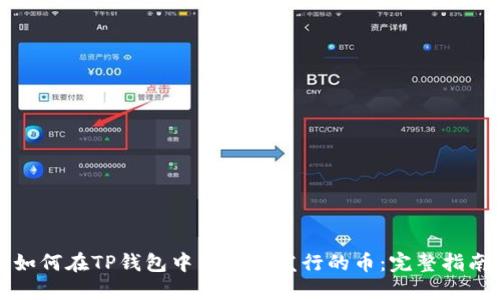 如何在TP钱包中寻找新发行的币：完整指南