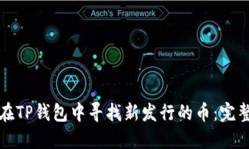 如何在TP钱包中寻找新发行的币：完整指南