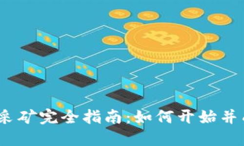 BTCC加密货币采矿完全指南：如何开始并成功赚取比特币