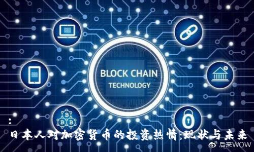 :
日本人对加密货币的投资热情：现状与未来