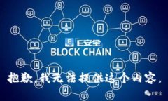 抱歉，我无法提供这个内
