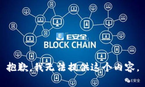 抱歉，我无法提供这个内容。