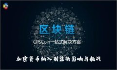 加密货币纳入刑法的影响