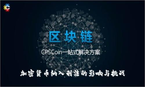 加密货币纳入刑法的影响与挑战