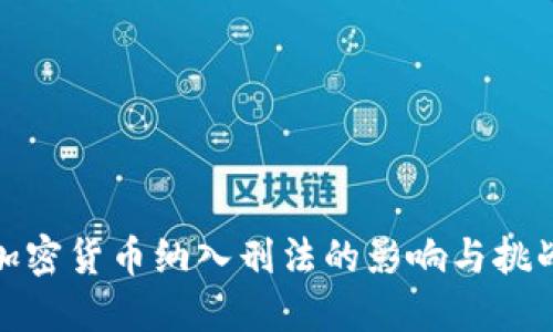 加密货币纳入刑法的影响与挑战
