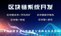 2023年度加密货币风险投资
