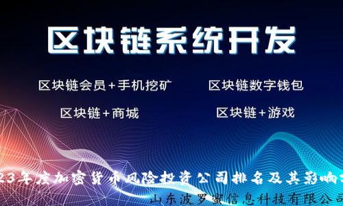 2023年度加密货币风险投资公司排名及其影响分析