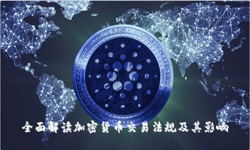 全面解读加密货币交易法规及其影响