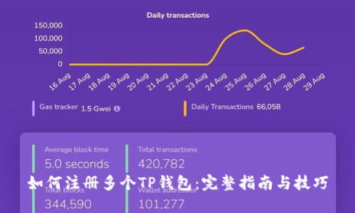 如何注册多个TP钱包：完整指南与技巧