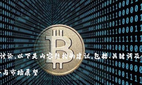 位于针对加密货币的详细讨论，以下是内容结构的建议，包括、关键词及四个相关问题的详细解答。

加密货币的未来：技术趋势与市场展望
