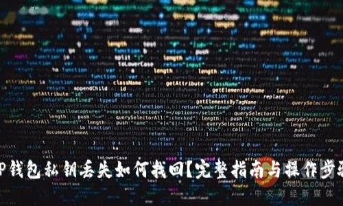 TP钱包私钥丢失如何找回？完整指南与操作步骤
