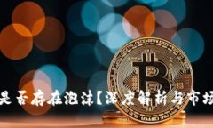 加密货币是否存在泡沫？